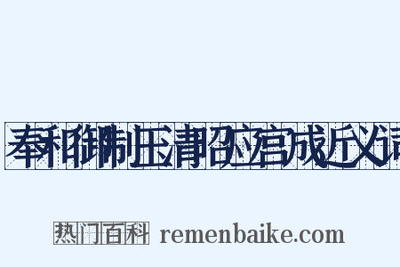 奉和御制玉清昭应宫成近义词是什么意思的图片